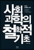 사회과학의 철학적 기초
