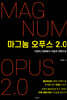 마그눔 오푸스 2.0