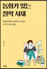 동화가 있는 철학 서재