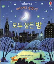 어디어디 숨었니? 모두 잠든 밤