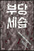 부당세습