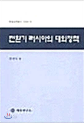 전환기 러시아의 대외정책