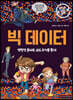 빅 데이터