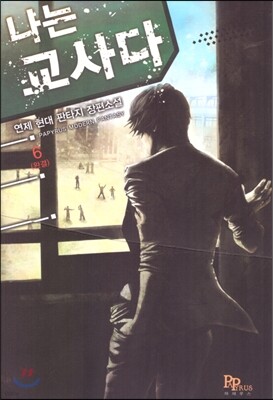 나는 교사다 6권 (완결)