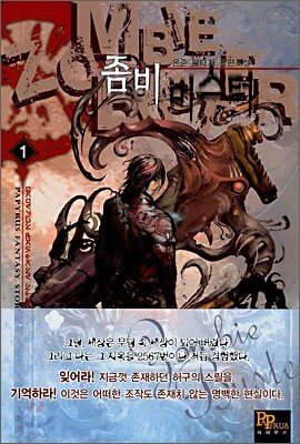 좀비 버스터 1권