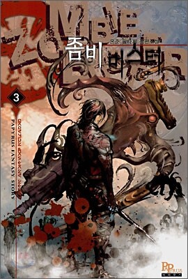 좀비 버스터 3권