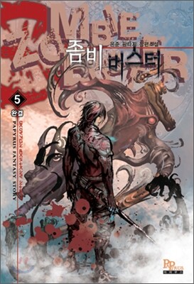좀비 버스터 5권