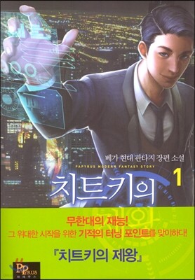 치트키의 제왕 1권