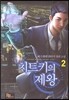 치트키의 제왕 2권