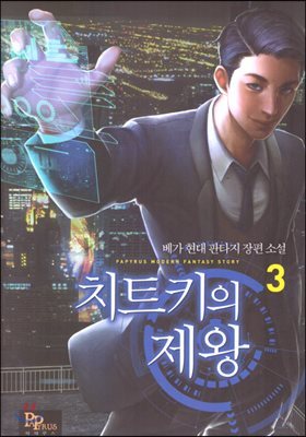 치트키의 제왕 3권