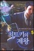 치트키의 제왕 5권
