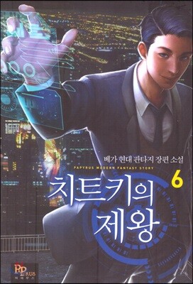 치트키의 제왕 6권