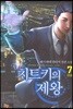 치트키의 제왕 7권 (완결)