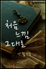처음 느낌 그대로