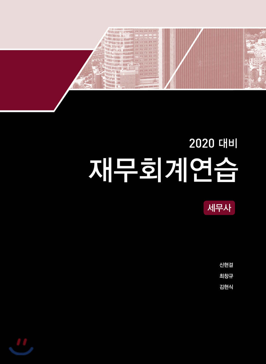 2020 세무사 재무회계 연습