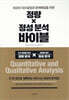 정량×정성 분석 바이블