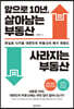 앞으로 10년, 살아남는 부동산 사라지는 부동산