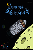 달에 맨 처음 오줌 눈 사나이