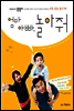 엄마 아빠, 놀아줘