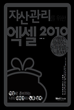 자산관리를 위한 엑셀 2010