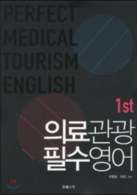 의료관광 필수영어 1st