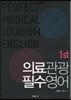의료관광 필수영어 1st