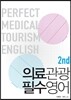 의료관광 필수영어 2nd