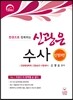 한권으로 정복하는 신광은 수사