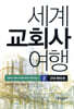 세계 교회사 여행 2