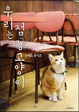 우리는 점장 고양이
