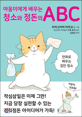 야옹이에게 배우는 청소와 정돈의 ABC