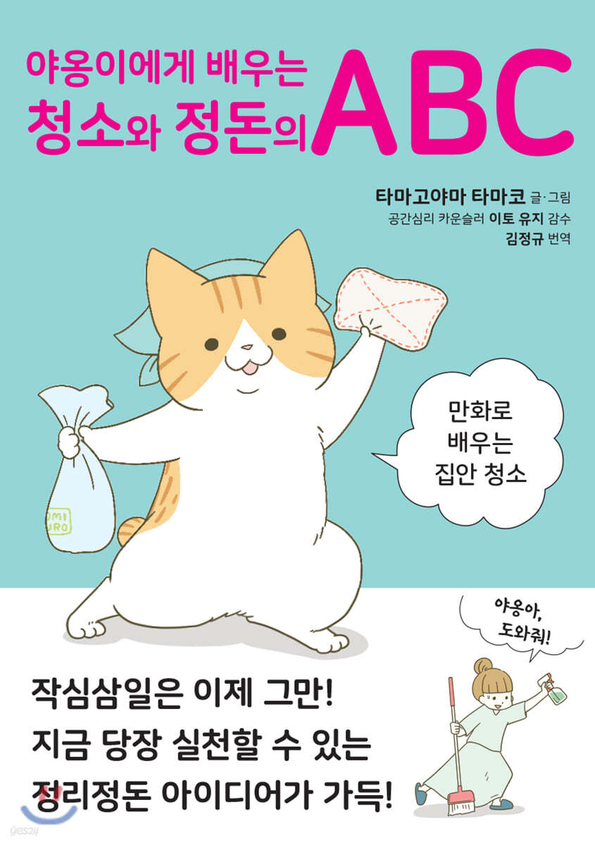 야옹이에게 배우는 청소와 정돈의 ABC