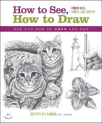 하우 투 씨 하우 투 드로우 How to see, How to draw