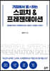 기업에서 통하는 스피치 & 프레젠테이션