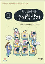 할 수 있다는 믿음 무기력상자