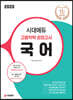 2020 시대에듀 고졸학력 검정고시 국어