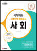 2020 시대에듀 고졸학력 검정고시 사회