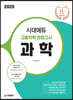 2020 시대에듀 고졸학력 검정고시 과학