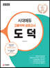 2020 시대에듀 고졸학력 검정고시 도덕
