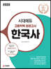 2020 시대에듀 고졸학력 검정고시 한국사