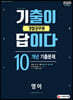 2020 기출이 답이다 경찰공무원 영어 10개년 기출문제집