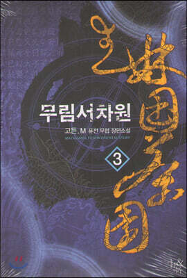 무림서차원 3
