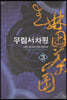 무림서차원 3
