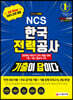 2019 하반기 2차 All New 하반기 기출이 답이다 NCS 한국전력공사