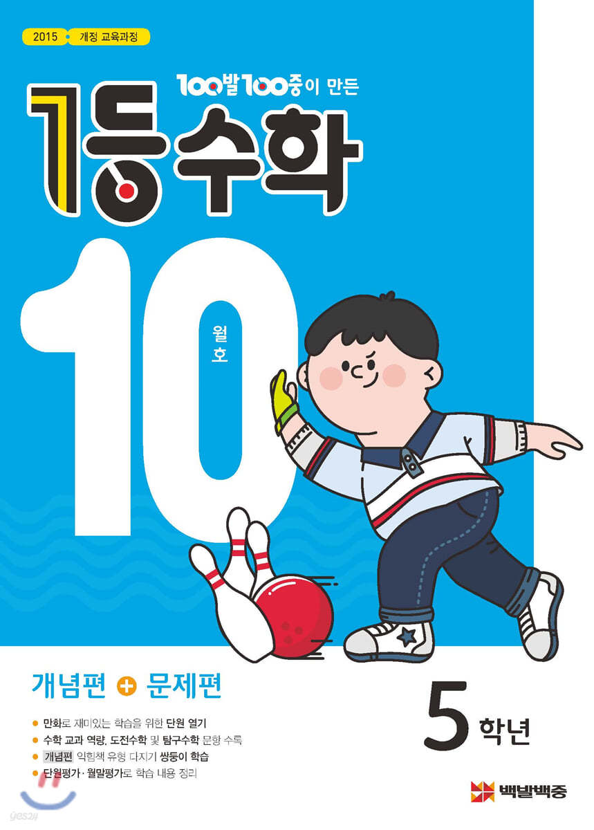 1등 수학 5학년 10월호 (2019년)