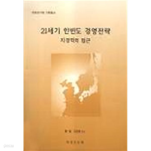 21세기 한반도 경영전략 지경학적 접근 - 국토연구원 기획총서