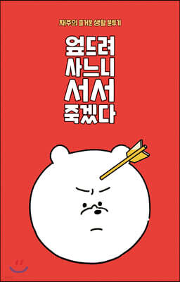 엎드려 사느니 서서 죽겠다