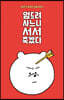엎드려 사느니 서서 죽겠다