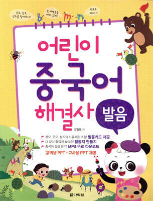어린이 중국어 해결사 : 발음