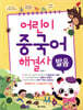 어린이 중국어 해결사 : 발음